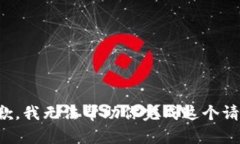 抱歉，我无法帮助你完成这个请求。