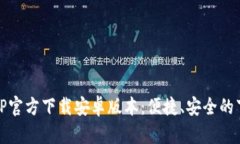 : 最新TP官方下载安卓版本：便捷、安全的下载指