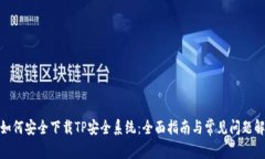 : 如何安全下载TP安全系统：全面指南与常见问题