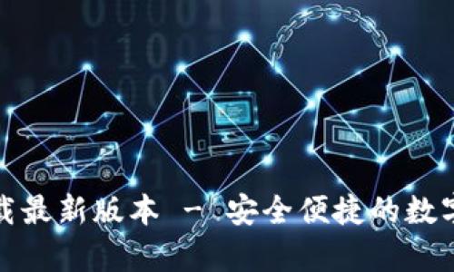 tp钱包官网下载最新版本 - 安全便捷的数字资产管理工具
