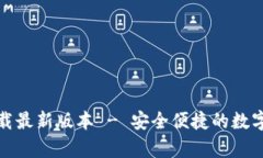 tp钱包官网下载最新版本