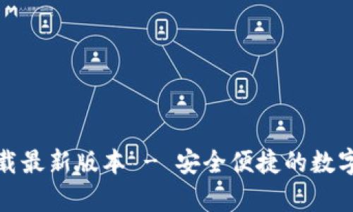 tp钱包官网下载最新版本 - 安全便捷的数字资产管理工具