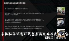 小米手机如何下载TP钱包最