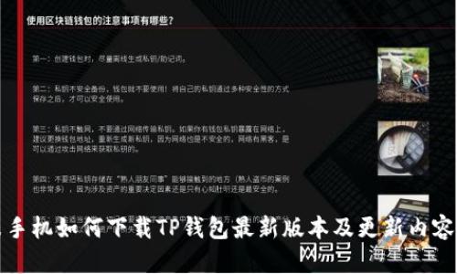 小米手机如何下载TP钱包最新版本及更新内容详解