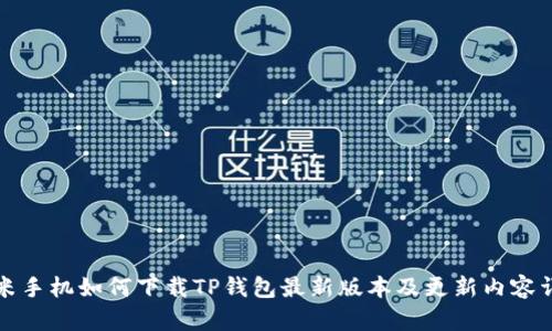 小米手机如何下载TP钱包最新版本及更新内容详解