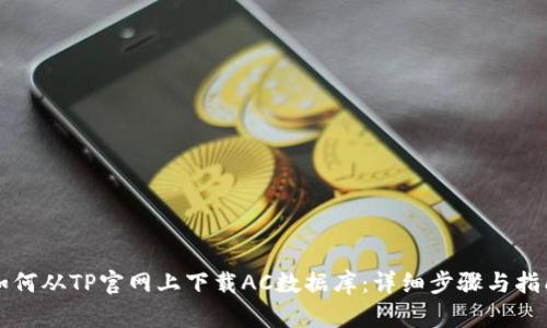 如何从TP官网上下载AC数据库：详细步骤与指南