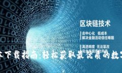 TP钱包最新版本下载指南：