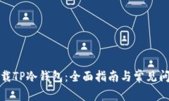 如何下载TP冷钱包：全面指