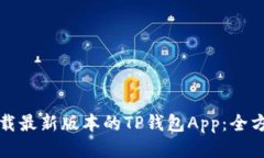 如何下载最新版本的TP钱包