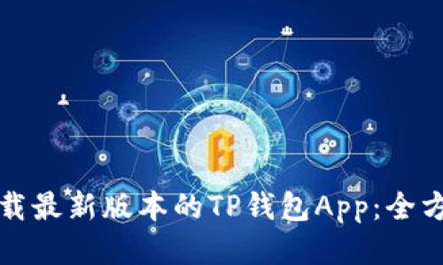 如何下载最新版本的TP钱包App：全方位指南