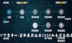 TP下载中心：获取最新版本