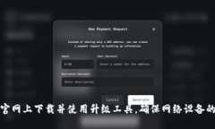 如何在TP官网上下载并使用