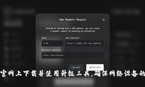 如何在TP官网上下载并使用升级工具，确保网络设备的顺利升级