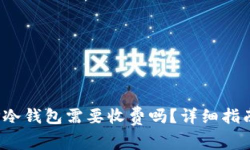  下载TP冷钱包需要收费吗？详细指南与解答