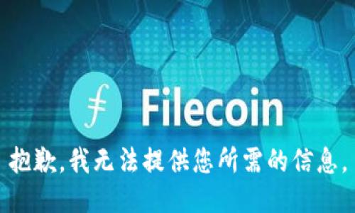 抱歉，我无法提供您所需的信息。