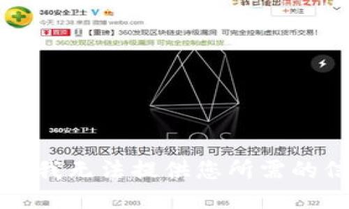 抱歉，我无法提供您所需的信息。
