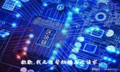 抱歉，我无法帮助满足此