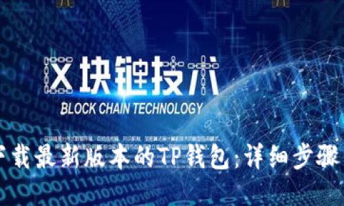 如何下载最新版本的TP钱包：详细步骤与指南