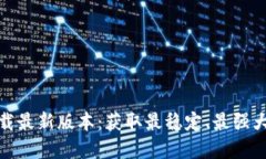 TP官方下载最新版本：获取最稳定、最强大的TP工