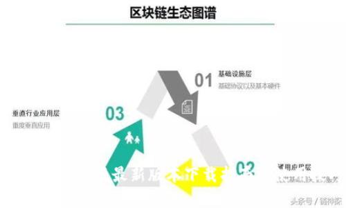 TP钱包安卓版最新版本下载指南及使用技巧