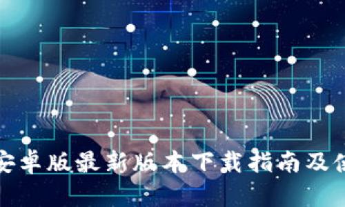 TP钱包安卓版最新版本下载指南及使用技巧