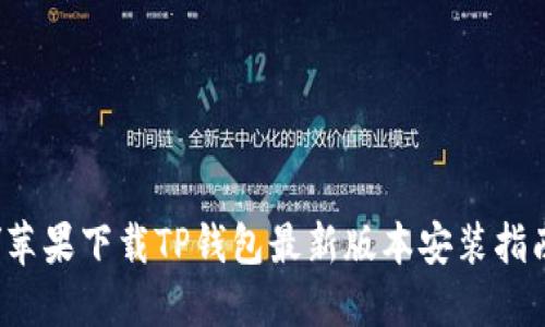 /苹果下载TP钱包最新版本安装指南