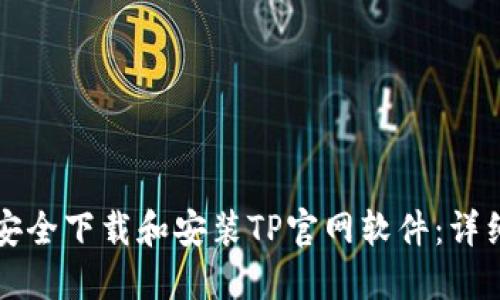 如何安全下载和安装TP官网软件：详细指南