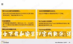如何安全下载和安装TP官网软件：详细指南