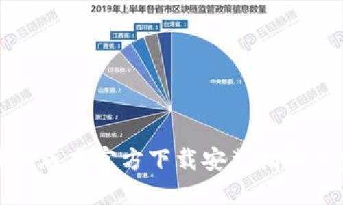 TP钱包最新版本官方下载安装指南与完整教程
