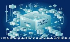 TP钱包最新版本官方下载安装指南与完整教程