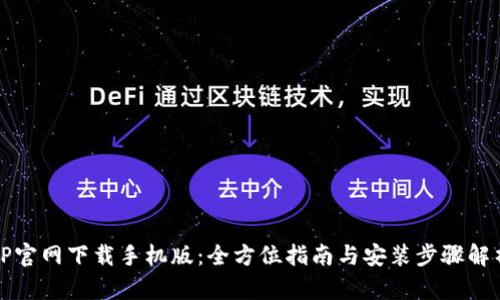 TP官网下载手机版：全方位指南与安装步骤解析