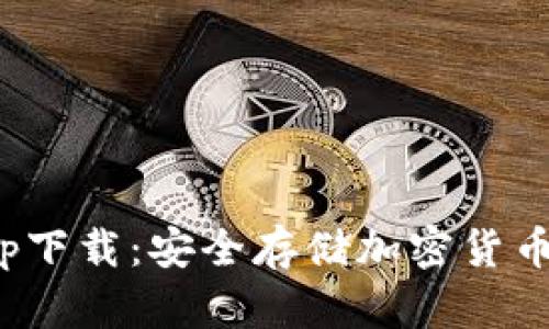 tp冷钱包app下载：安全存储加密货币的最佳选择