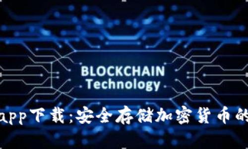 tp冷钱包app下载：安全存储加密货币的最佳选择