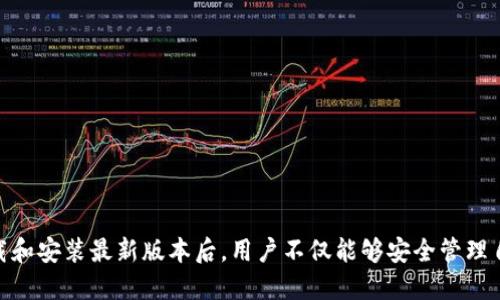 如何下载并安装最新版本的TP钱包：详细指南
TP钱包, TP钱包下载, 加密钱包, 数字资产管理/guanjianci

1. 什么是TP钱包？
TP钱包（TokenPocket Wallet）是一款为加密货币用户设计的多链钱包，支持多种主流区块链和数千种数字资产。作为一种去中心化钱包，TP钱包允许用户在没有第三方干预的情况下管理自己的资产，这为用户提供了更高的安全性和隐私性。由于区块链技术的不断发展，越来越多的人开始将数字货币纳入个人资产配置中，这使得像TP钱包这样的数字资产管理工具愈发受到欢迎。

2. 为什么选择TP钱包？
TP钱包由于其功能的多样性和用户体验的友好性，被广泛认为是数字货币爱好者的优选工具。首先，它兼容多种区块链，比如以太坊、比特币、EOS等，这意味着用户可以在同一个应用里管理多种资产。此外，TP钱包的用户界面设计简洁直观，即使是首次接触区块链的用户也能很快上手。安全性方面，TP钱包提供了私钥管理和种子短语备份功能，可以有效防止资产丢失。

3. 如何下载最新版本的TP钱包？
下载TP钱包的步骤非常简单。用户可以通过官方渠道获取最新版本的下载链接，确保下载的是安全、无病毒的应用程序。以下是下载和安装的详细步骤：
ul
    listrong访问官方网站：/strong前往TP钱包的官方网站（确保是安全的链接，避免钓鱼网站）./li
    listrong选择平台：/strongTP钱包支持多个平台，包括iOS、Android及PC端。根据你的设备选择相应的版本进行下载。/li
    listrong下载应用：/strong点击下载链接后，应用会自动开始下载。iOS用户需要在App Store中搜索TP钱包进行下载，而Android用户可能需要在设备上开启“允许未知来源”的权限以安装APK文件。/li
    listrong安装应用：/strong下载完成后，点击安装包，按照提示步骤完成安装即可。/li
/ul

4. TP钱包的功能特点
TP钱包不仅支持多种数字资产的存储与管理，还具备以下几个核心功能：
ul
    listrong跨链资产管理：/strong用户可以在同一钱包中管理不同区块链的资产，带来了极大的便利性。/li
    listrong去中心化交易所支持：/strongTP钱包内置多个去中心化交易所（DEX），用户可以直接在钱包内进行交易，无需转移资产到其他平台。/li
    listrong一键兑换功能：/strong用户可以快速地将一种数字资产兑换为另一种，提高交易效率。/li
    listrong支持DApp访问：/strongTP钱包提供内置的DApp浏览器，用户可以直接访问各类区块链应用。/li
/ul

5. 使用TP钱包的注意事项
虽然TP钱包提供了多种便捷的功能，但在使用过程中，用户仍需保持警惕，注意以下几点：
ul
    listrong备份私钥与种子短语：/strong用户在创建钱包时，需要妥善保管私钥和种子短语，一旦丢失，可能会对资产造成不可逆的损失。/li
    listrong使用官方渠道：/strong确保通过TP钱包的官方网站或官方应用商店下载，避免受到钓鱼攻击。/li
    listrong及时更新：/strong定期检查钱包的更新情况，及时下载新版本，以享受最新的功能和安全补丁。/li
/ul

6. 常见问题解答

h4问题1: TP钱包安全吗？/h4
TP钱包作为一款去中心化钱包，用户拥有自己的私钥和种子短语，从而获得资产的完全控制权。相比于集中式交易所，去中心化钱包极大地降低了资金被盗的风险。然而，用户需妥善保管自己的私钥和备份短语，如果这些信息丢失，资产将无法找回。因此，安全性很大程度上取决于用户自身的意识和保护措施。
此外，TP钱包还采用了多层安全机制，包括指纹识别、面部识别及密码保护，进一步增强了安全性。用户在进行高额交易或者敏感操作时，建议开启这些额外的安全验证步骤。

h4问题2: TP钱包支持哪些数字资产？/h4
TP钱包支持多种数字资产，包括但不限于等主流数字货币。用户可以在钱包内便捷地管理多种资产，进行存储、交易及兑换等操作。TP钱包的更新也会不断增加对新资产的支持，具体资产支持情况用户可以在官方文档中查看。
为了更好地服务用户，TP钱包还允许用户通过社区反馈和开发者渠道提出对新资产的支持请求。这种开放的姿态，使得用户能够实时享受到新兴数字资产的交易与管理功能。

h4问题3: TP钱包可以参与DeFi项目吗？/h4
TP钱包不仅支持多种区块链资产，且提供了去中心化金融（DeFi）功能，允许用户进行流动性挖矿、借贷和Yield Farming等操作。用户通过钱包内置的DApp浏览器，可以直接访问各类DeFi平台，无需额外下载其他应用。
在参与DeFi项目时，用户需了解项目的风险和收益，特别是不可逆的交易特性。在选择合适的项目时，可以参考社区反馈、官方公告以及安全审核报告，保证自身投资的安全性。

h4问题4: 如何恢复丢失的钱包？/h4
如果用户丢失了TP钱包或者因设备损坏无法访问钱包，但依然拥有钱包的私钥或种子短语，则可以通过以下步骤恢复钱包：
ul
    listrong重新安装TP钱包：/strong从官方网站或应用商店重新下载并安装TP钱包。/li
    listrong选择恢复钱包：/strong在钱包创建页面，选择“恢复钱包”选项。/li
    listrong输入私钥或种子短语：/strong根据提示输入私钥或种子短语，以恢复钱包内的数字资产。/li
/ul
记住，种子短语和私钥是恢复钱包的唯一途径，务必妥善保管，一旦丢失将无法找回相应资产。

结论
在加密货币市场日渐繁荣的今天，选择一款功能强大且安全的数字资产钱包尤为重要。TP钱包通过其出色的多链支持和友好的用户界面，成为了广大用户的首选。在下载和安装最新版本后，用户不仅能够安全管理自己的数字资产，还能参与到更广泛的区块链生态系统中。记住在使用数字钱包时需保持警惕，遵循安全维护方案，以保护自己的财富安全。