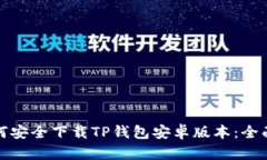 : 如何安全下载TP钱包安卓版本：全面指南
