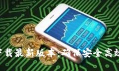 TP钱包APP官方下载最新版本：确保安全高效的数字