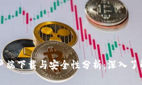  TP钱包客户端下载与安全性分析：深入了解1.3.9版本