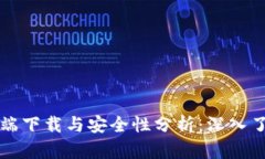  TP钱包客户端下载与安全性分析：深入了解1.3.