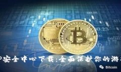 腾讯游戏TP安全中心下载：全面保护你的游戏账户