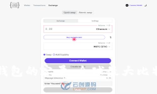 揭秘比特币钱包的容量：全球最大比特币钱包分析