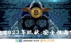 区块链钱包2023年现状：安
