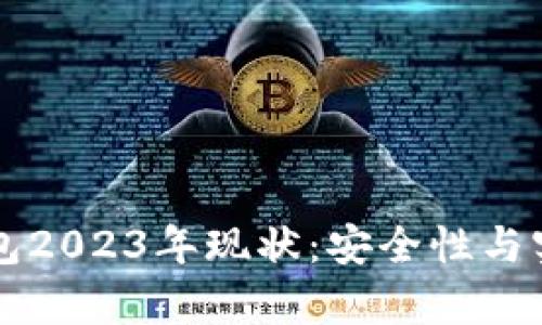 区块链钱包2023年现状：安全性与实用性分析