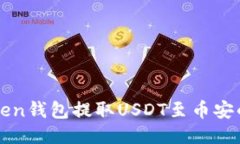 使用imToken钱包提取USDT至币