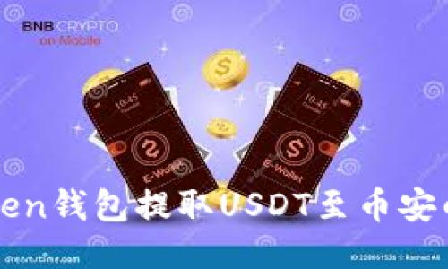 使用imToken钱包提取USDT至币安的详细指南