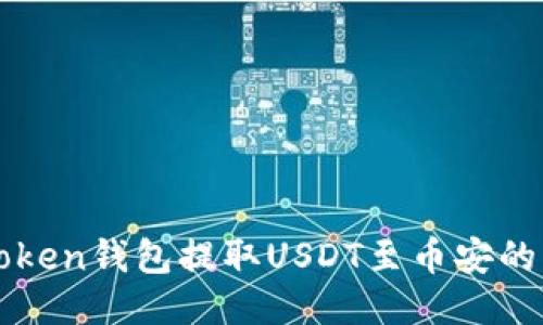 使用imToken钱包提取USDT至币安的详细指南