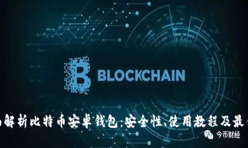 : 全面解析比特币安卓钱包：安全性、使用教程及最佳选择