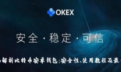 : 全面解析比特币安卓钱包