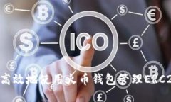 如何安全高效地使用火币