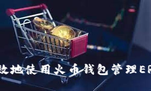 如何安全高效地使用火币钱包管理ERC20的USDT