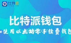 如何选择和使用以太坊零